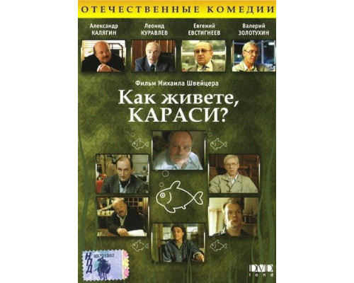 Как живете, караси? смотреть онлайн