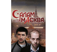 Салам Масква