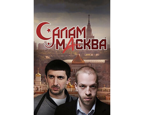 Салам Масква смотреть онлайн