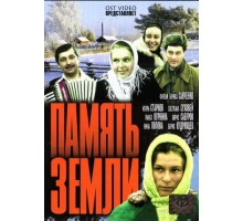 Память земли