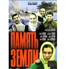 Память земли