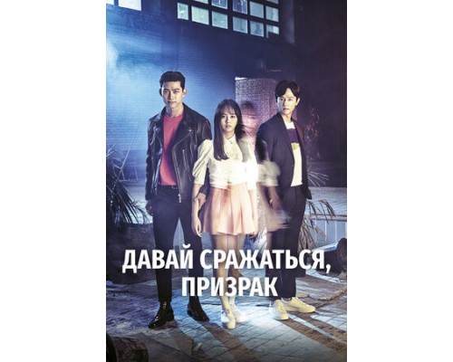 Давай сражаться, призрак смотреть онлайн
