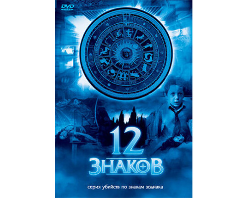 12 знаков смотреть онлайн