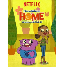 Дом: Приключения Типа и О