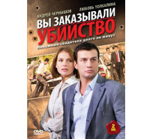 Вы заказывали убийство