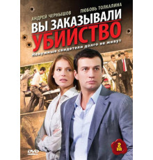 Вы заказывали убийство