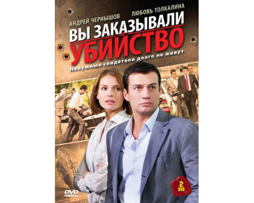Вы заказывали убийство смотреть онлайн