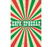 Цирк приехал