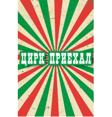 Цирк приехал