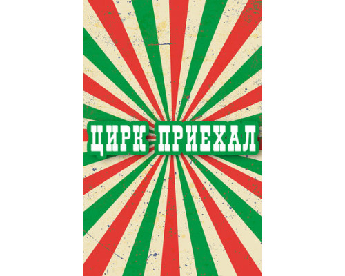Цирк приехал смотреть онлайн
