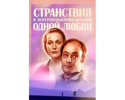 Странствия и невероятные приключения одной любви смотреть онлайн