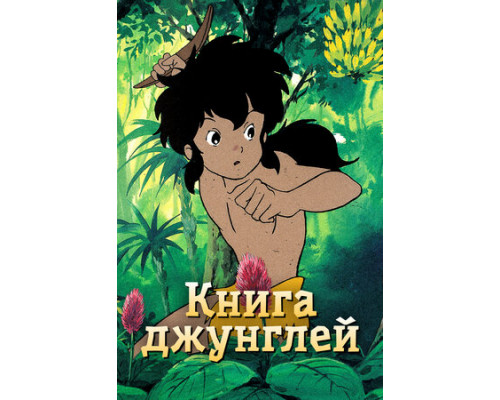 Книга джунглей смотреть онлайн
