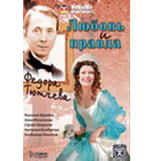 Любовь и правда Федора Тютчева