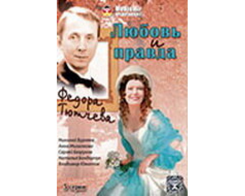 Любовь и правда Федора Тютчева смотреть онлайн