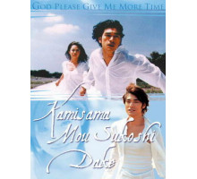 Боже, дай мне еще немного времени