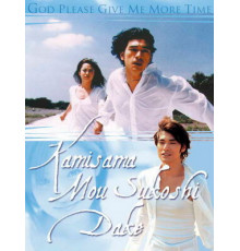 Боже, дай мне еще немного времени