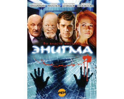 Энигма смотреть онлайн