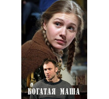 Богатая Маша
