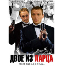 Двое из ларца