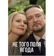 Не того поля ягода