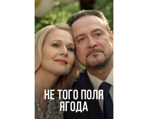 Не того поля ягода смотреть онлайн