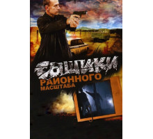 Сыщики районного масштаба