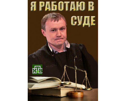 Я работаю в суде смотреть онлайн