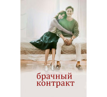 Брачный контракт