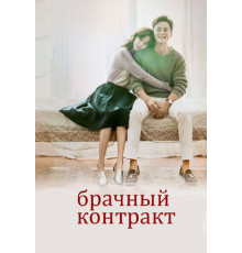 Брачный контракт