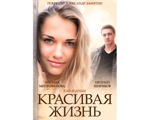 Красивая жизнь смотреть онлайн