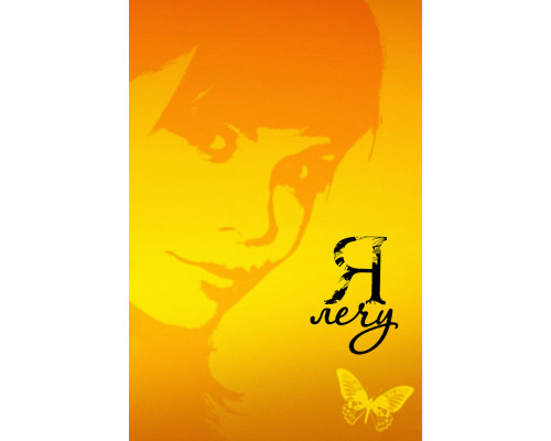 Я лечу смотреть онлайн