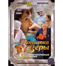 Попытка Веры