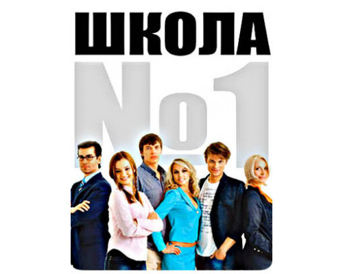Школа №1 смотреть онлайн