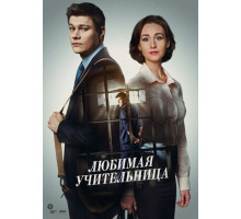 Любимая учительница