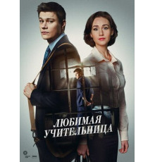 Любимая учительница