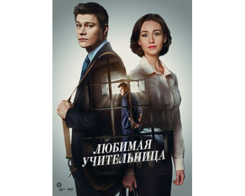 Любимая учительница смотреть онлайн