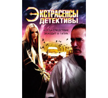 Экстрасенсы-детективы