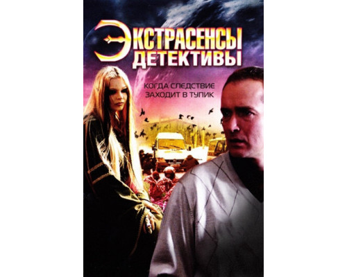 Экстрасенсы-детективы смотреть онлайн