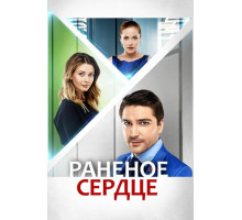 Раненое сердце