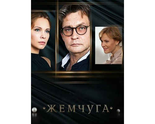 Жемчуга смотреть онлайн