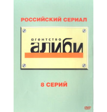 Агентство «Алиби»