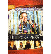 Широка река