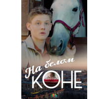 На белом коне