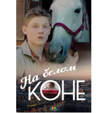 На белом коне