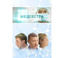 Медсестра