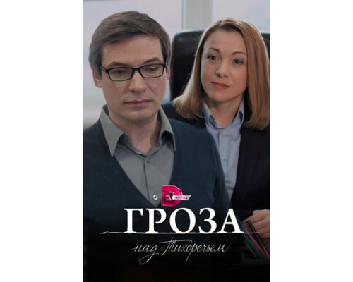 Гроза над Тихоречьем смотреть онлайн