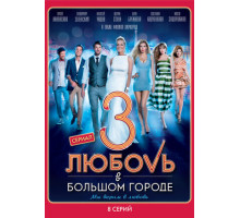 Любовь в большом городе 3