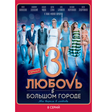 Любовь в большом городе 3
