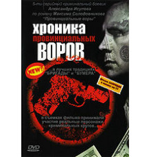 Хроника провинциальных воров