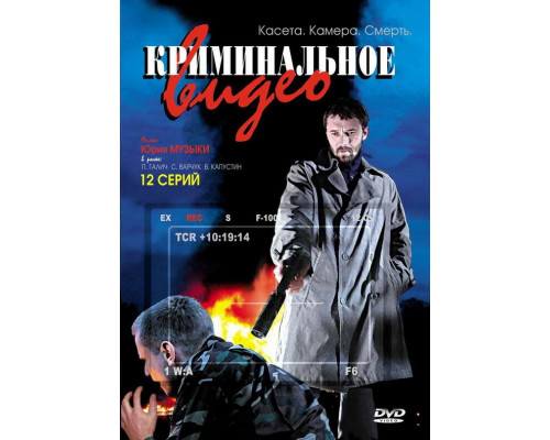 Криминальное видео смотреть онлайн